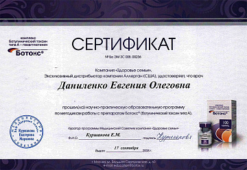 Сертификат Даниленко по препарату Ботокс