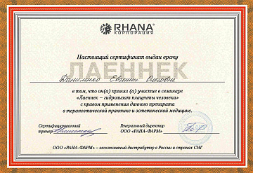 Сертификат Даниленко по препарату Лаеннек