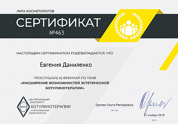 Сертификат Даниленко по ботулинотерапии