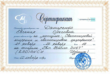 Сертификат Даниленко по светотепловой эпиляции