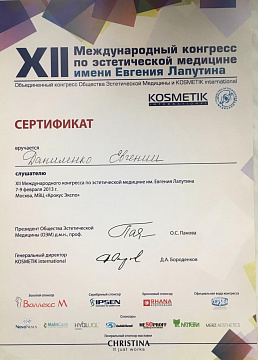 Сертификат конгресса эстетической медицины Даниленко