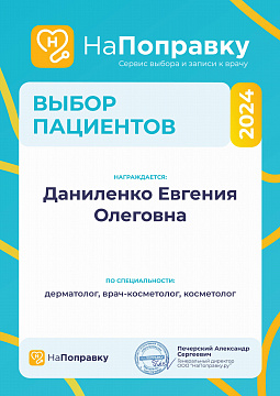 Награда «Выбор пациентов» 2024 косметологу Даниленко
