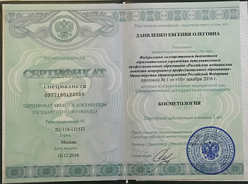 Сертификат специалиста-косметолога Даниленко