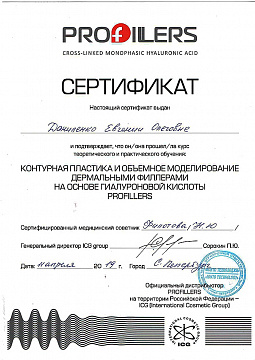 Сертификат по контурной пластике филлерами Даниленко