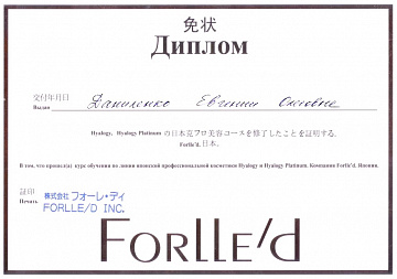 Диплом японской косметики Forlle'd Даниленко