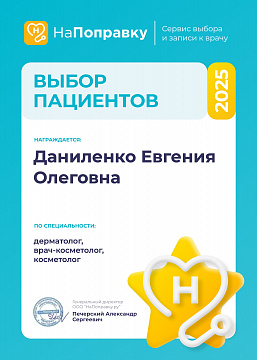 Награда «Выбор пациентов» 2025 косметологу Даниленко