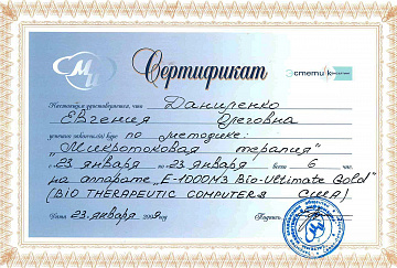Сертификат по микротоковой терапии Даниленко
