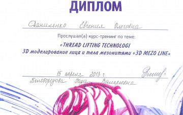 Диплом по нитевому лифтингу лица Даниленко