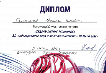 Диплом технологии нитевого лифтинга Даниленко