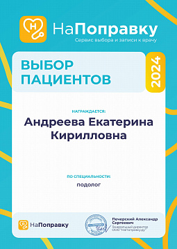 Диплом «Выбор пациентов» подолога Андреевой, 2024