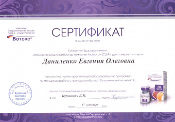 Сертификат Даниленко по препарату Ботокс