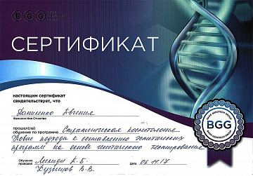 Сертификат Даниленко по генетической косметологии
