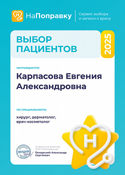 Диплом «Выбор пациентов» 2025 — Карпасова Е.А.