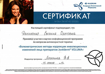 Сертификат Даниленко по методике Juvederm Voluma