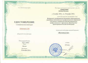 Удостоверение косметолога Даниленко о квалификации