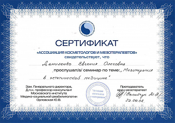 Сертификат Даниленко по мезотерапии