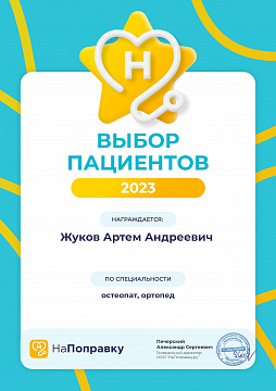 Диплом «Выбор пациентов» Жукова, 2023