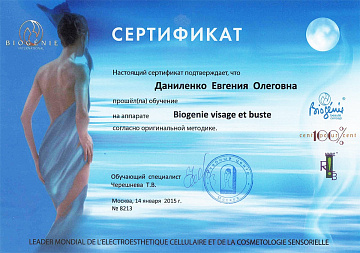 Сертификат Даниленко по аппарату Biogenie