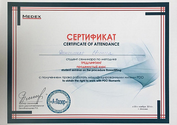 Сертификат Даниленко по тредлифтингу нитями PDO