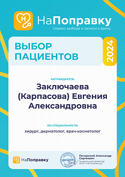 Диплом «Выбор пациентов» 2024 — Карпасова Е.А.