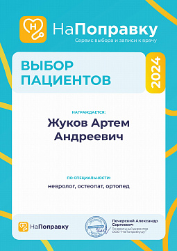 Диплом «Выбор пациентов» Жукова, 2024