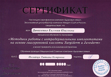 Сертификат косметолога Даниленко по филлерам