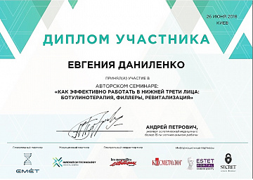 Диплом участника семинара косметолога Даниленко
