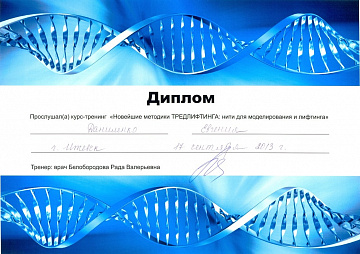 Диплом косметолога Даниленко по тредлифтингу
