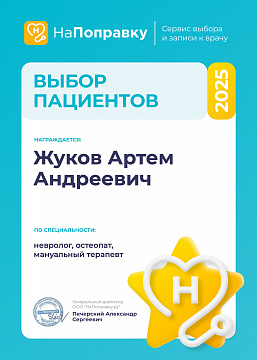 Диплом «Выбор пациентов» Жукова, 2025