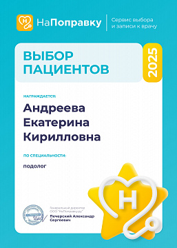 Диплом «Выбор пациентов» подолога Андреевой, 2025