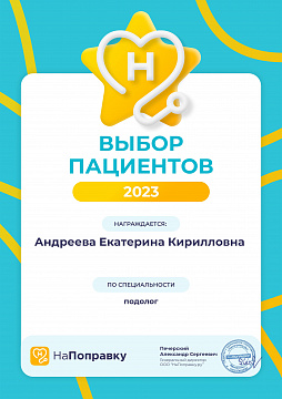 Диплом «Выбор пациентов» подолога Андреевой, 2023