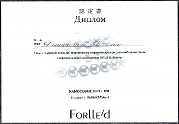 Диплом косметолога Даниленко по косметике Forlle'd