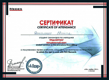 Сертификат косметолога Даниленко: продвинутый тредлифтинг