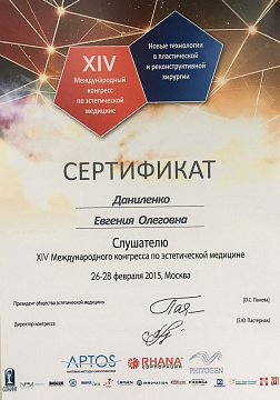 Сертификат косметолога Даниленко конгресса медицины