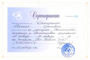 Сертификат косметолога Даниленко по эпиляции