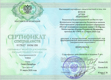 Сертификат специалиста по неврологии Жукова
